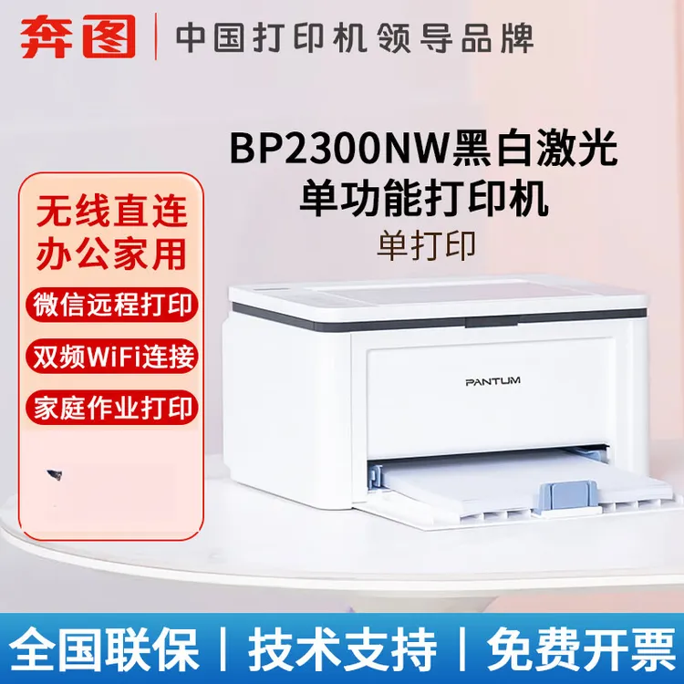 奔图BP2300NW黑白激光打印机无线wifi可连手机家用小型办公家庭