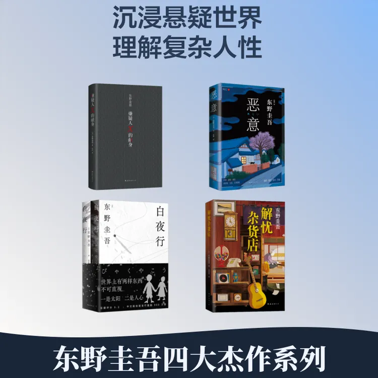 解忧杂货店+恶意+嫌疑人X的献身+白夜行 东野圭吾小说4本套