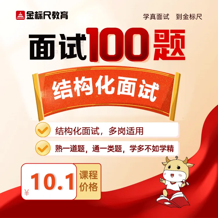  2025结构化面试100题(电子版) 全国适用面试题