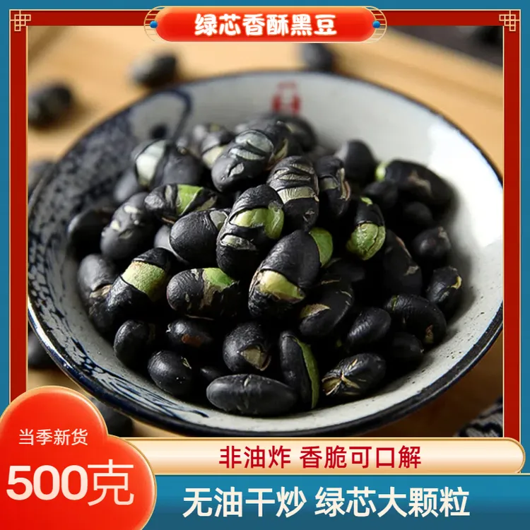 新疆香酥炒黑豆盐大粒绿芯熟黑豆即食备孕零食炒货500g/包严选