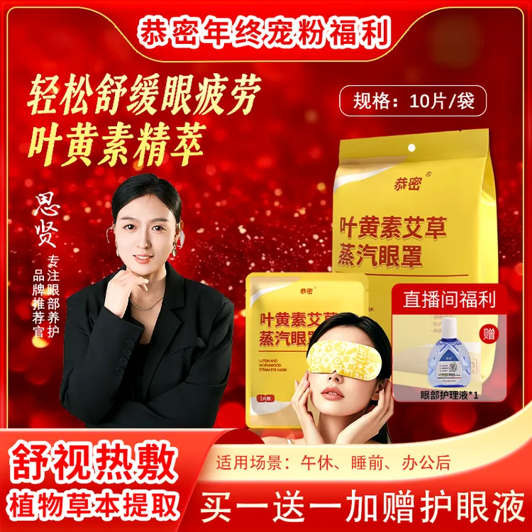 【拍一发三】恭密叶黄素艾草蒸汽眼罩热敷明目缓解眼疲劳护眼贴2