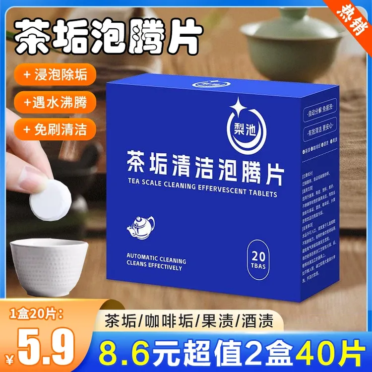【40片装】去茶垢清洁泡腾片洗茶渍清洁剂茶杯水垢免刷洗水杯除垢剂