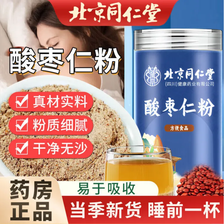【重度失眠专用】北京同仁堂酸枣仁粉官方正品药房直发失眠养庆堂