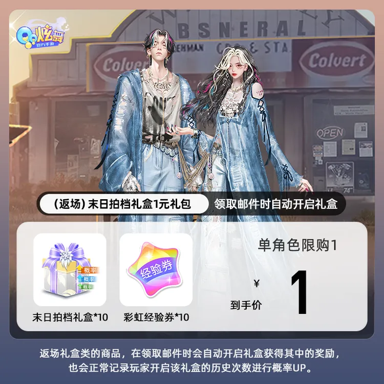 【QQ炫舞手游】(返场)末日拍档礼盒1元礼包 游戏道具 自动充值