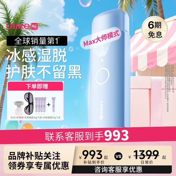 Ulike ME 学生党脱毛仪蓝宝石冰点湿脱大师脱毛仪推荐平价粉彩风商品图