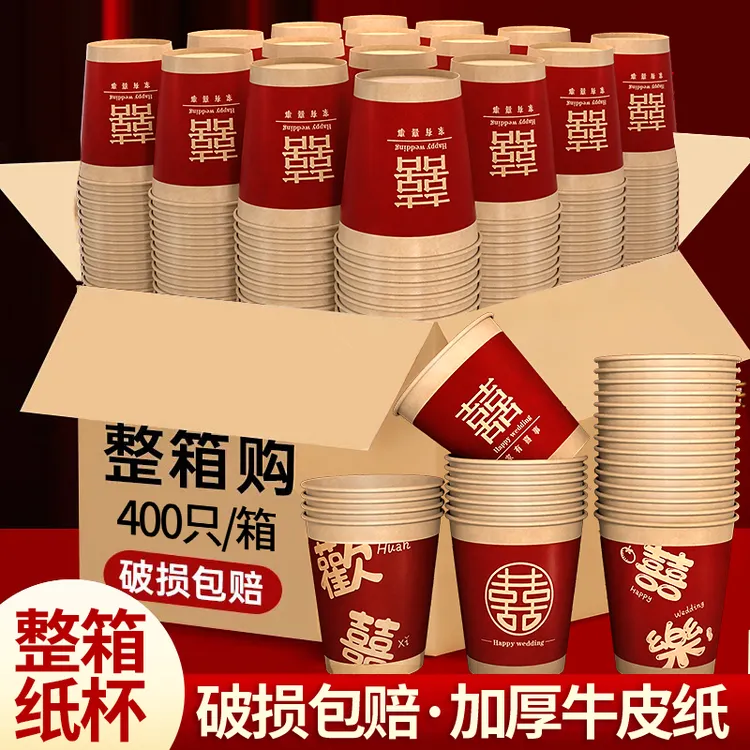 结婚一次性杯子加厚家用纸杯整箱批发婚用婚宴喜字茶水杯婚庆用品
