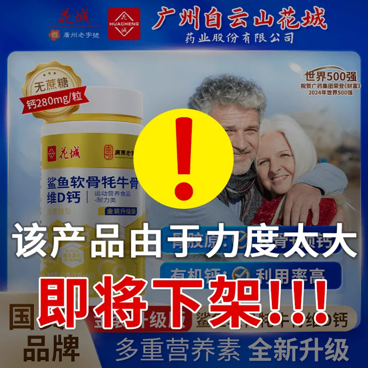 广州白云花城【鲨鱼软骨牦牛骨VD钙】中老年钙 到手到手6大瓶一年量