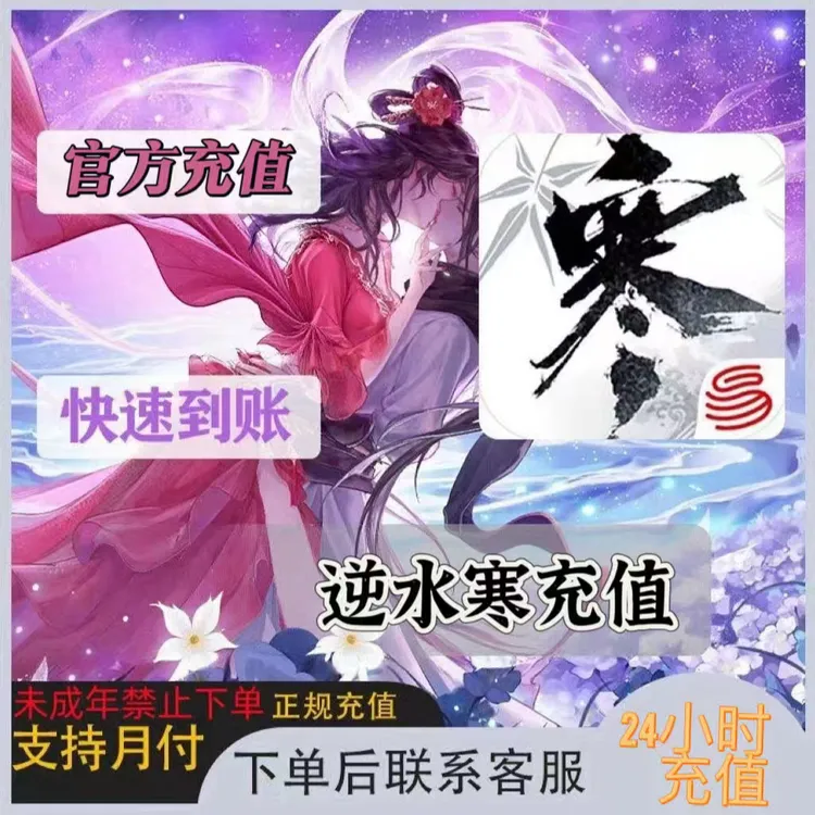 【支持月付】逆水寒 直冲纹玉储值绮珍秘宝/月卡/未成年禁止下单
