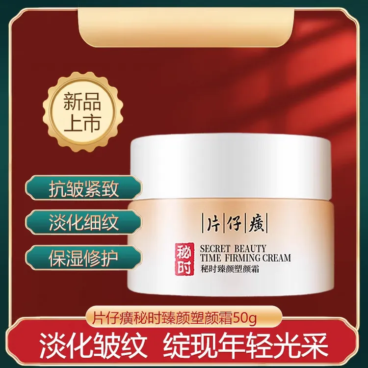 片仔癀秘时臻颜塑颜霜50g补水保湿紧致面霜提亮肌肤国货专柜正品