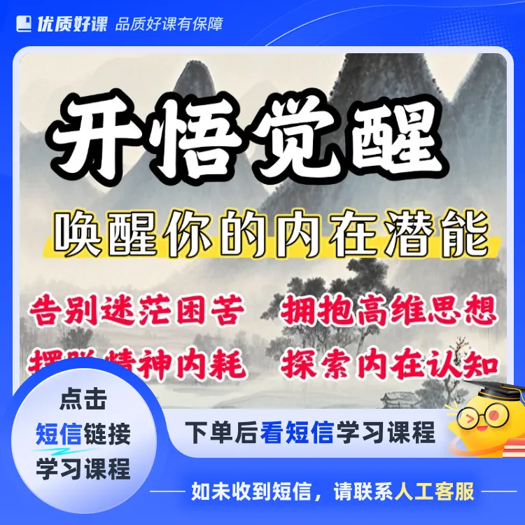 开悟觉醒内在智慧提升唤醒自我必修课(点击短信链接学习课程)