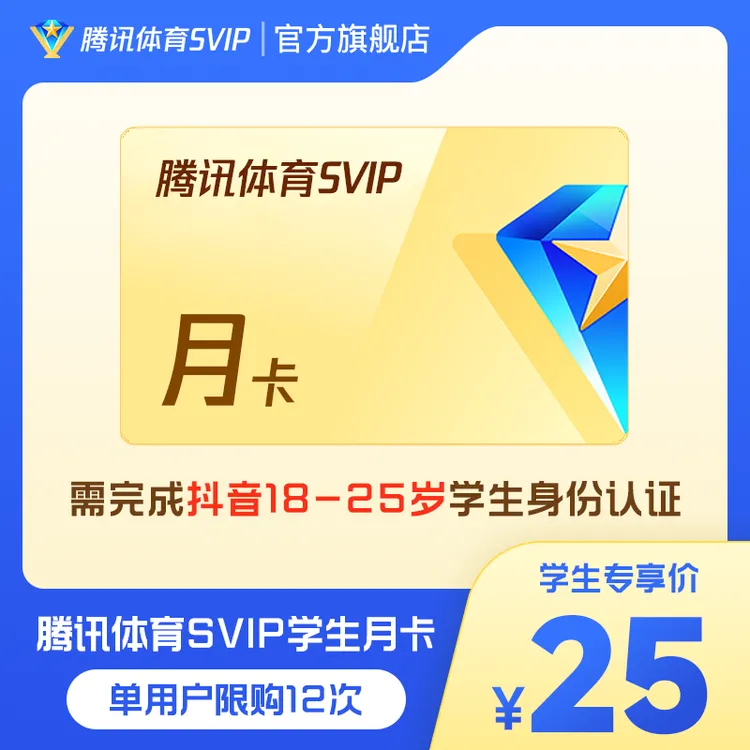 【限18-25岁】腾讯体育SVIP月/年卡 学生特惠专享 抖音认证DY