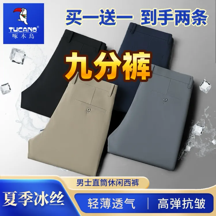 TUCANO/啄木鳥买一送一夏季【九分裤】男士冰丝裤薄款高弹透气西裤