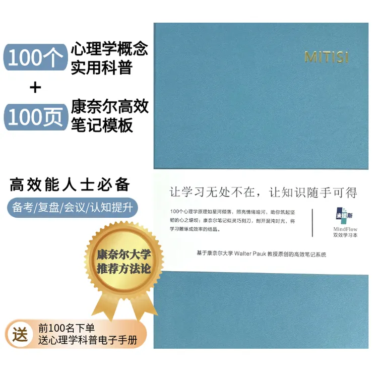 米提斯笔记本子必备心理学笔记本康奈尔笔记商务学习必备用品