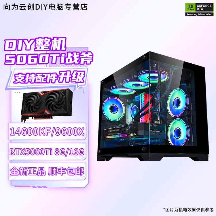 七彩虹RTX5060Ti 14600KF/9600X 主机黑色海景房吃鸡打瓦DIY整机