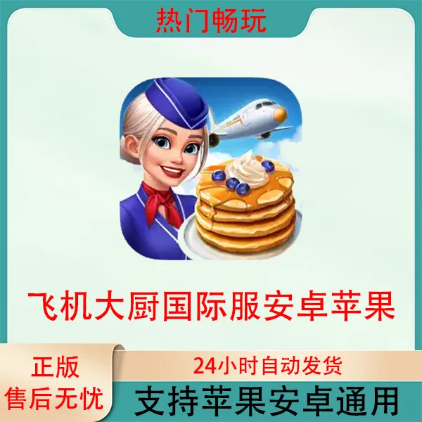飞机大厨国际服 AirplaneChefs苹果安卓通用ios/ipad游戏安装服务