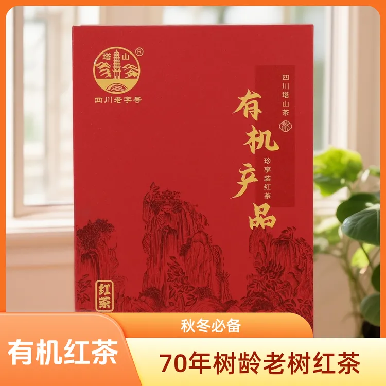 塔山四川老字号 有机红茶 70年老树红茶 鲜醇回甘 喝一口就爱上