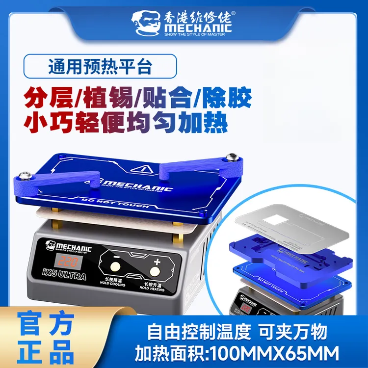 维修佬通用预热平台IX5ULTRA升级适用手机主板分层植锡贴合加热台