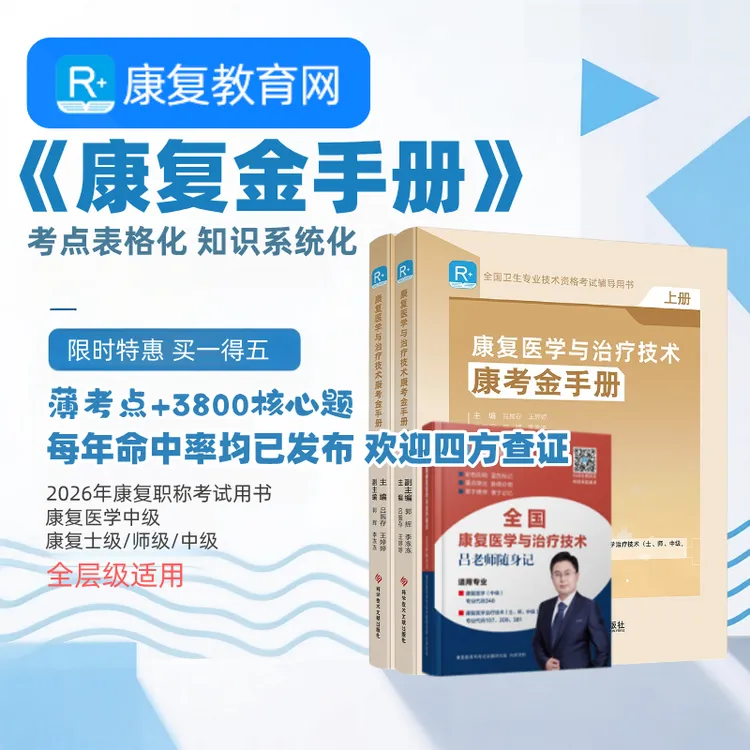 2026康复职称考试用书康考金手册吕振存主编新版教材初级士师中级