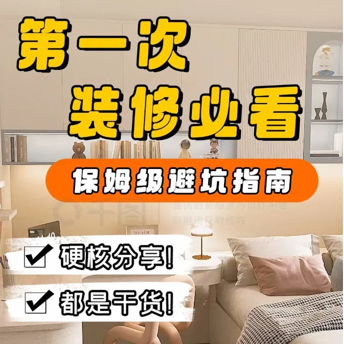 家装室内设计避坑指南+学习教程