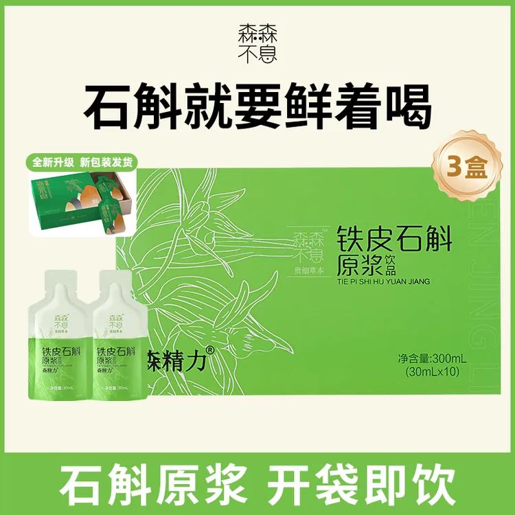 【有机认证】林下仿野生铁皮石斛原浆营养滋补开袋即食组合装