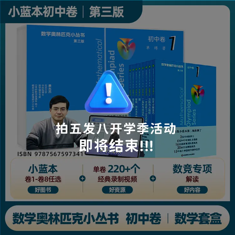 【开学初中必备】奥林匹克小丛书 小蓝本 北大费允杰博士数学套盒