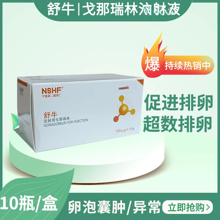 兽药舒牛戈那瑞林母猪奶牛羊配种药促排卵多胎不发情促孕
