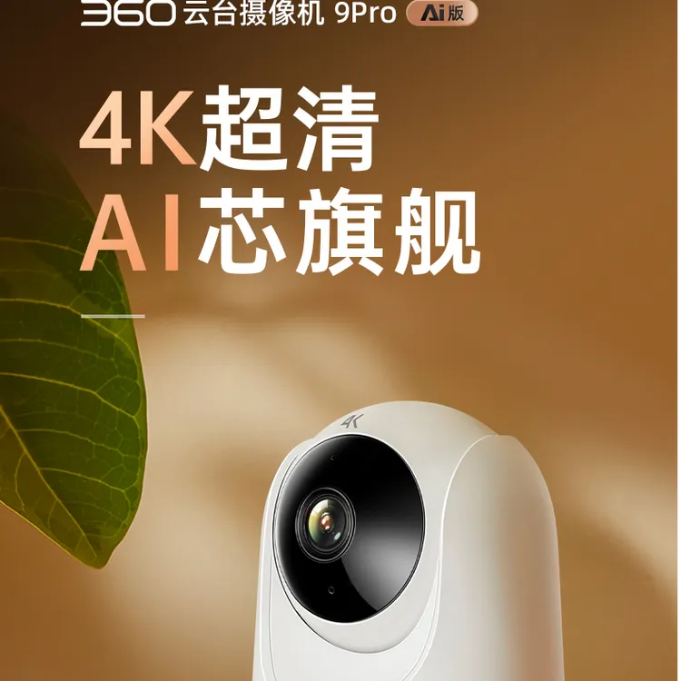 360云台9Pro摄像机800万超清无线网络摄像头全景夜视家用手机远程