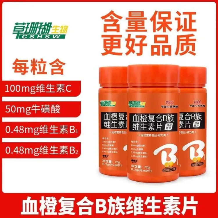 【粉丝福利】血橙复合B族维生素 工厂直发60粒/瓶运动营养瓶装口味