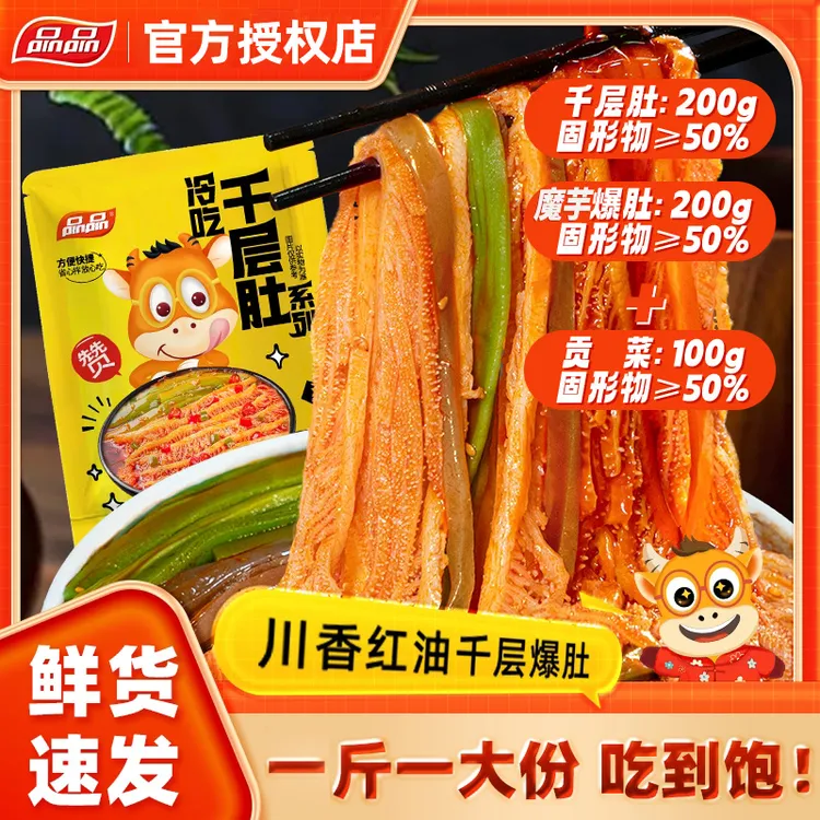 品品冷吃三拼千层肚565g爆肚贡菜红油凉拌菜 固形物含量50%以上