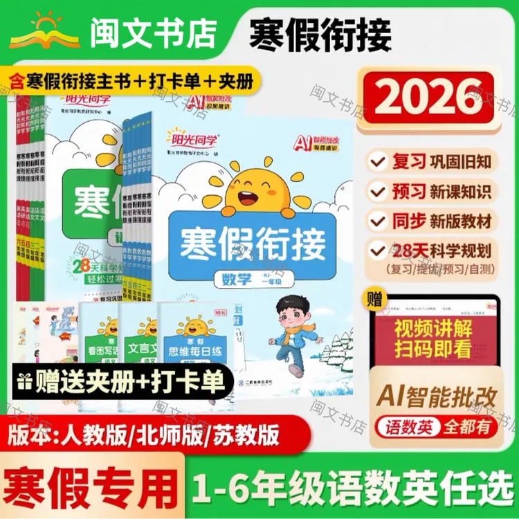 2026新版阳光同学寒假衔接 1-6年级 语文数学英语上下 科学衔接