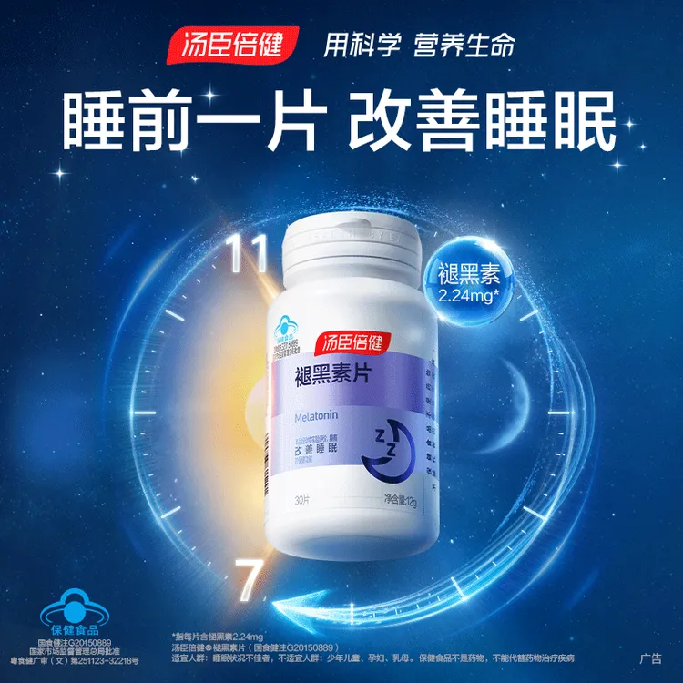 汤臣倍健褪黑素片成人改善睡眠褪黑素睡眠片30片/瓶旗舰店正品