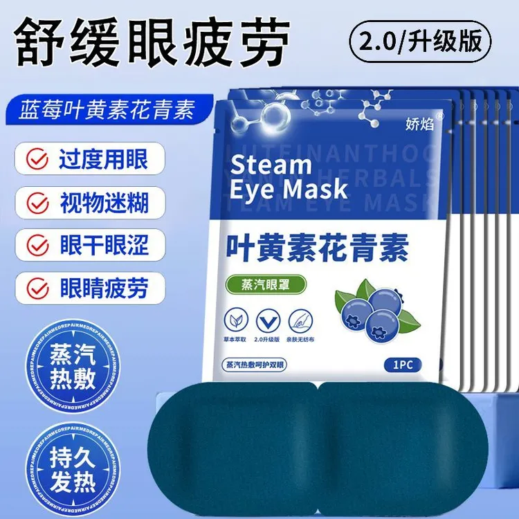 叶黄素蒸汽眼罩热敷舒缓眼疲劳遮光护眼贴黑眼圈学生适用熬夜眼贴