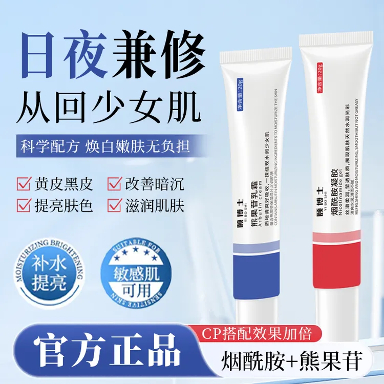 【颐博士】烟酰胺凝胶sod熊果苷乳霜改善暗沉提亮肤色保湿滋润