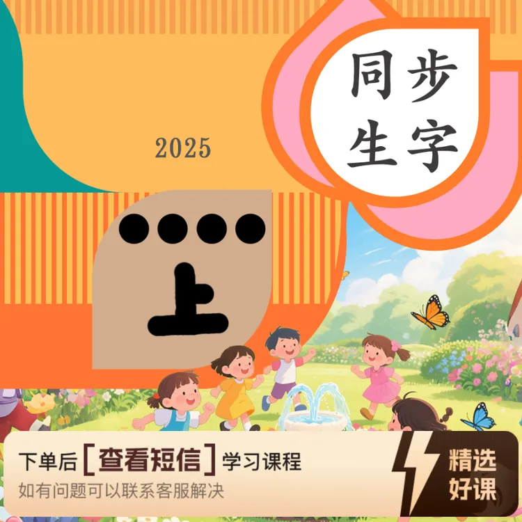 大实老师同步生字D上（留意短信解锁课程）