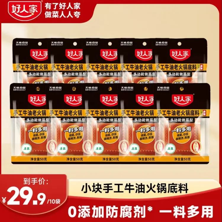 好人家手工牛油老火锅小块底料50g多袋地道川渝调料套餐直播间