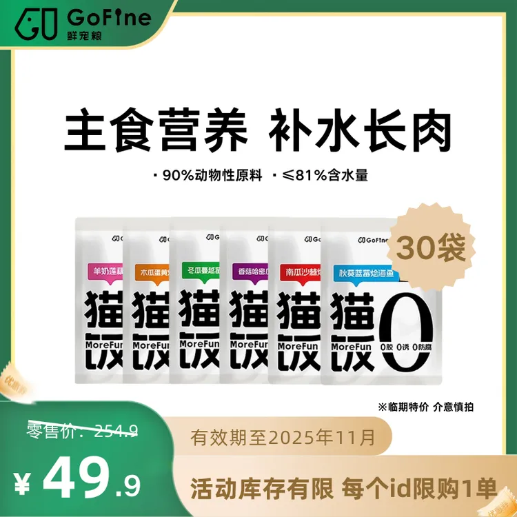 【临期特惠】【25年11月到期】GoFine猫咪全价主食湿粮猫饭长肉补水