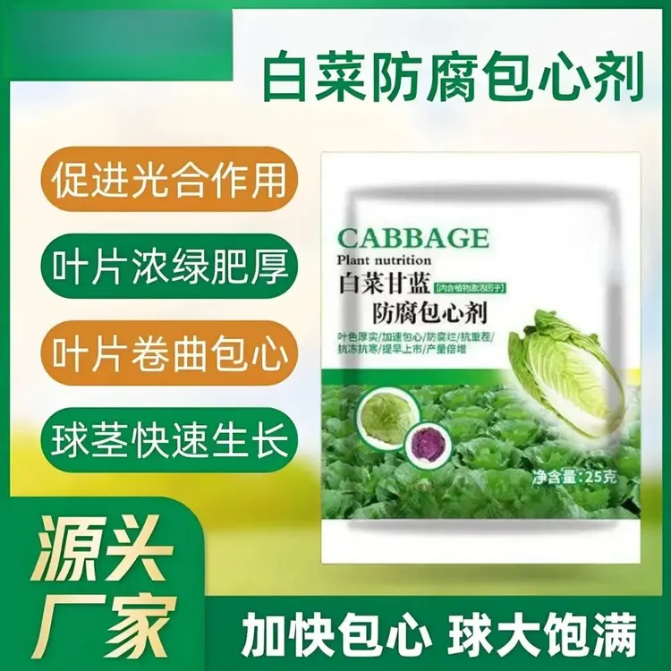 【6,9元20包】白菜防腐包心剂甘蓝防病速长剂生长剂抗寒抗旱防烂心