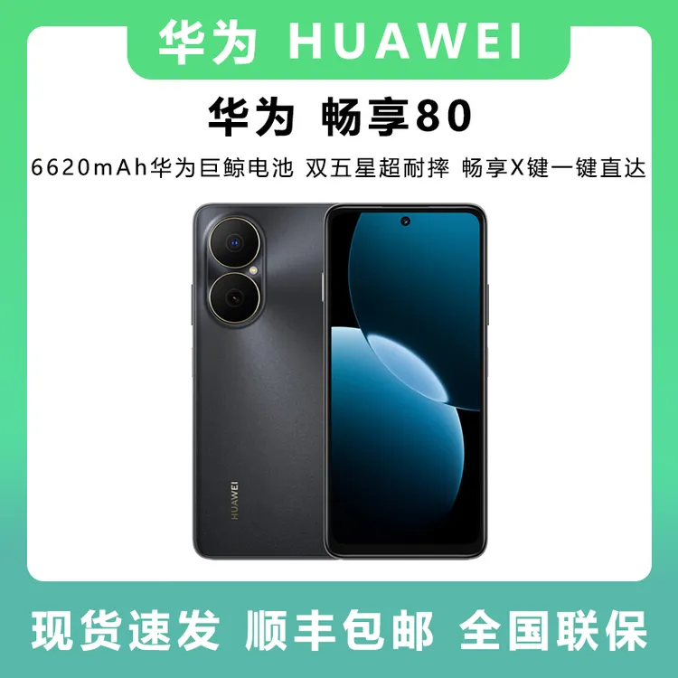 未拆封 Huawei/华为 畅享80 大屏6620mAh电池超能续航双五超耐摔商品图