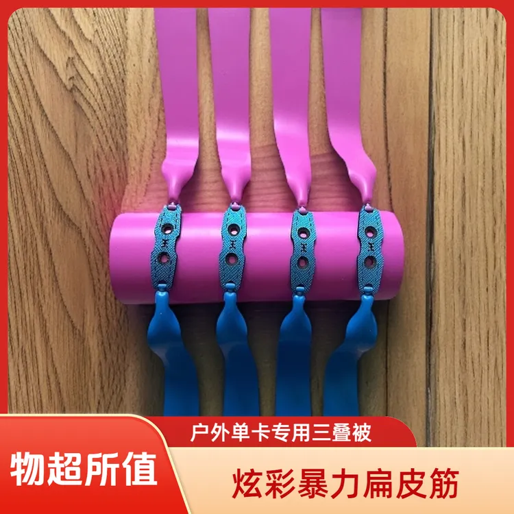 正品炫彩双色户外暴力扁皮筋暴力加厚五代【此品为消耗品】