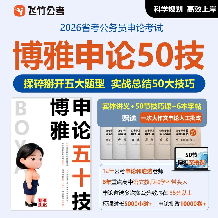 飞竹博雅申论50技巧书课送申论字帖申论批改申论教材2026官方正版