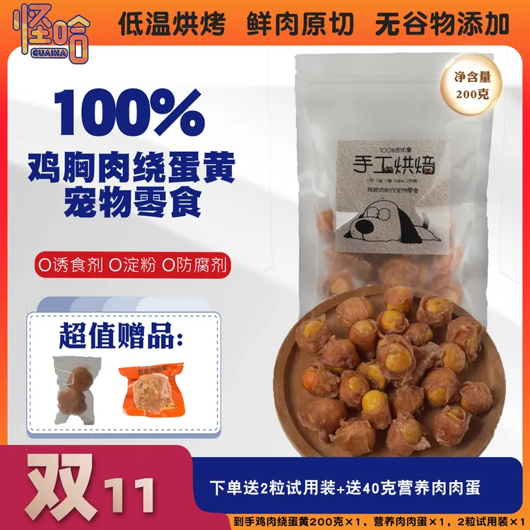 怪哈宠物零食手工纯鸡肉缠蛋黄营养美毛训练奖励