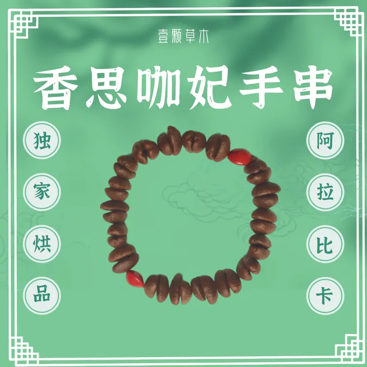 非金属木质手链 壹颗草木植物手串咖啡豆红豆手串香味浓郁手工