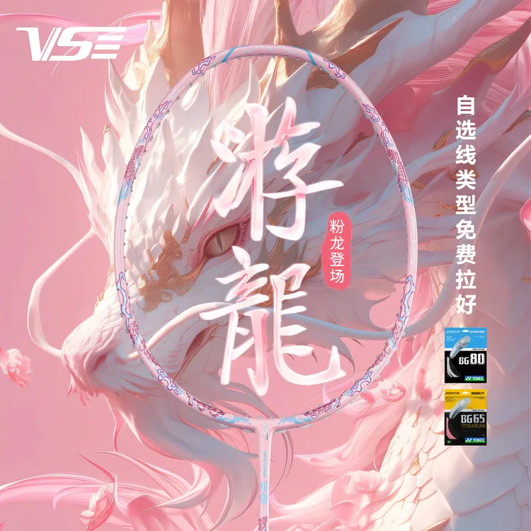 【粉游龙】威臣游龙粉色羽毛球拍白游龙全碳素专业比赛男女生快攻型
