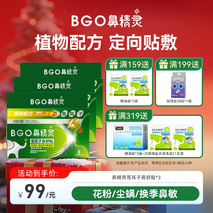 鼻精灵苍耳子草本植物鼻舒贴鼻腔舒畅贴宝宝安睡苍耳子鼻油官旗商品图