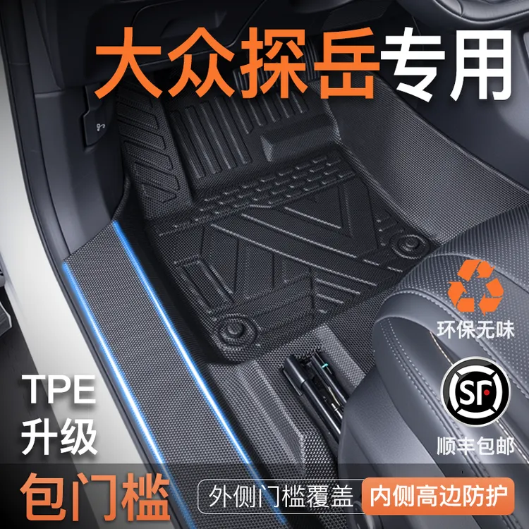 适用26款L大众探岳专用TPE包门槛脚垫车内装饰改装全包围配件一汽