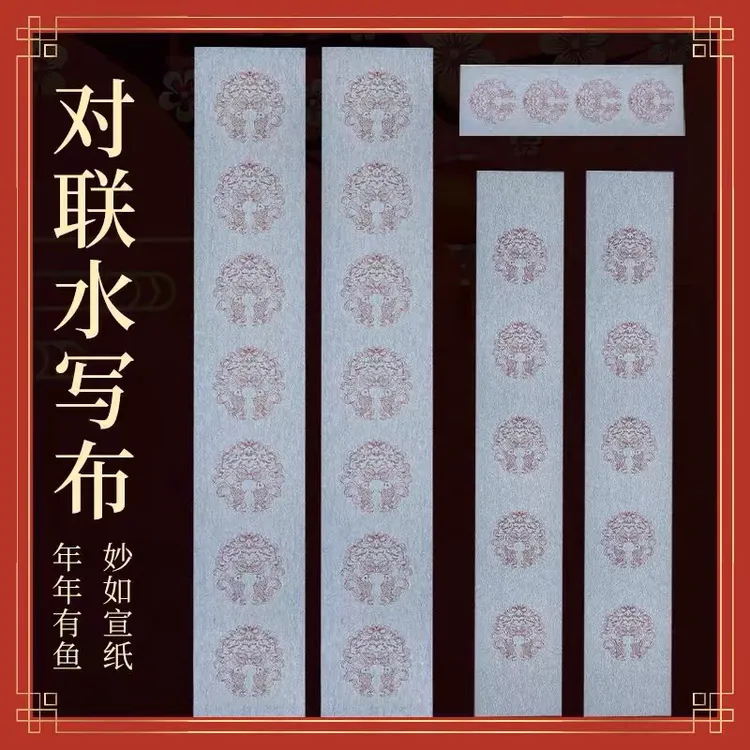 洪伟老师同款春联水写布