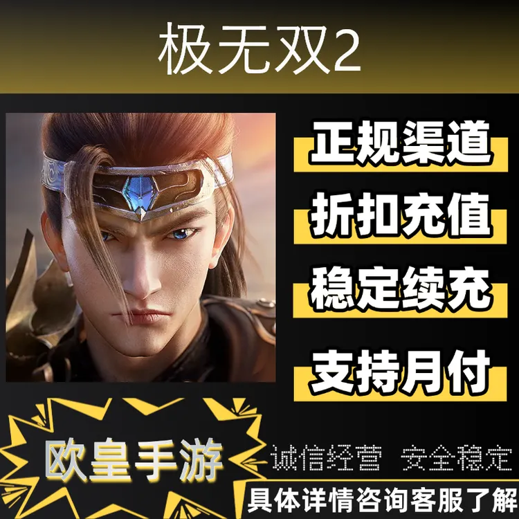 极无双2手游首充代金券折扣充值代充支持月付