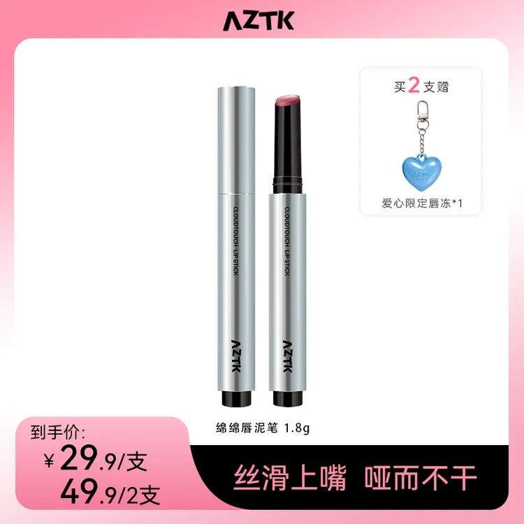 【官方旗舰】AZTK唇泥笔绵绵学生哑光显白不沾杯不掉色口红唇釉保湿