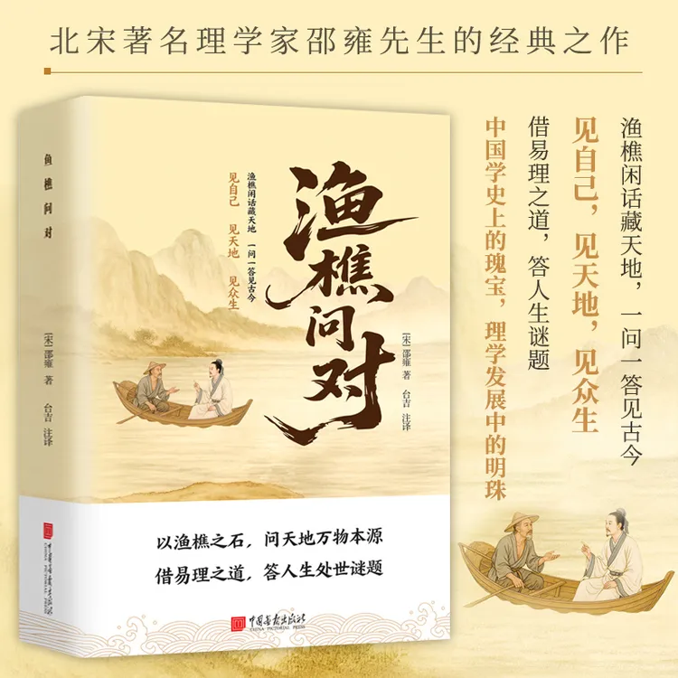 渔樵问对 白话解读天地万物人事社会的奥秘都在樵夫和漁夫问答中
