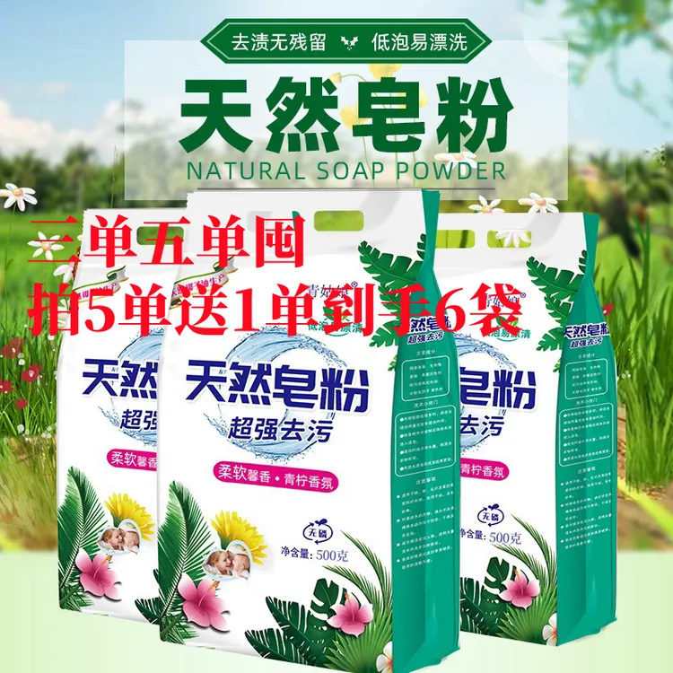 [3单5单囤拍5单发6单到手6袋]天然皂粉洗衣粉持久留香去污去渍